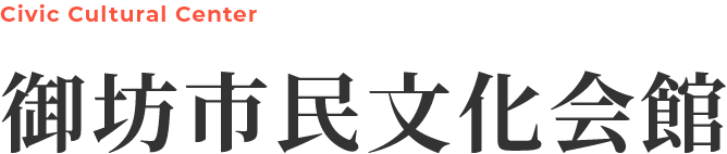 御坊市民文化会館